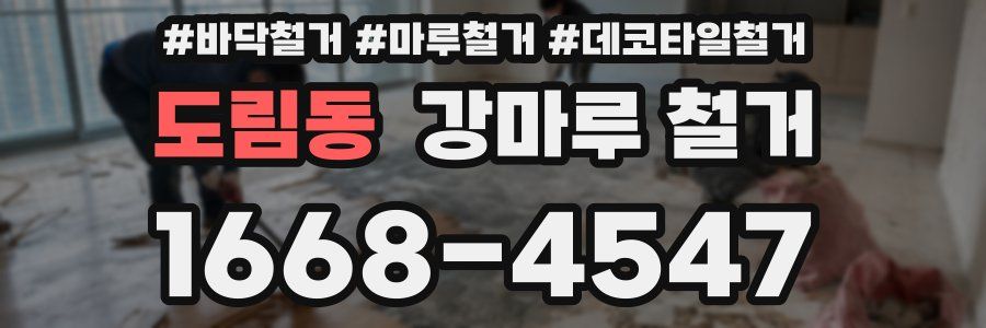 도림동 강마루 철거