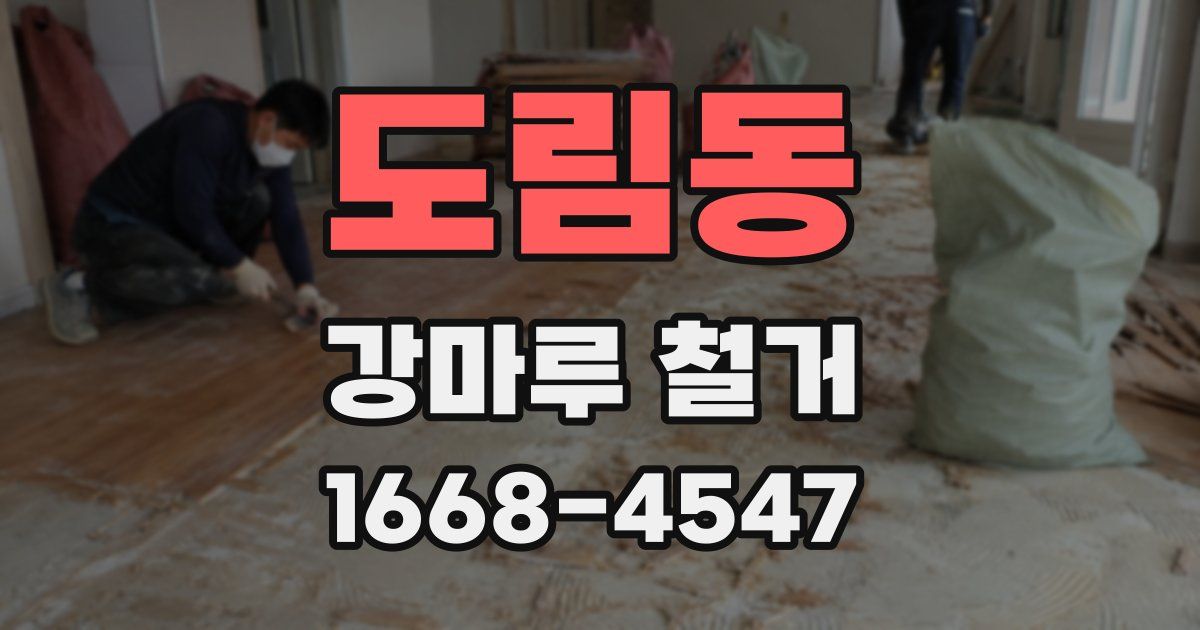 도림동 강마루 철거