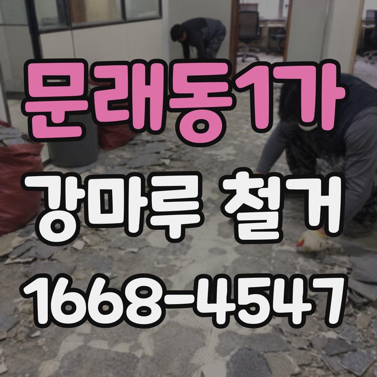 문래동1가 강마루 철거 견적 비교할 때 놓치기 쉬운 부분