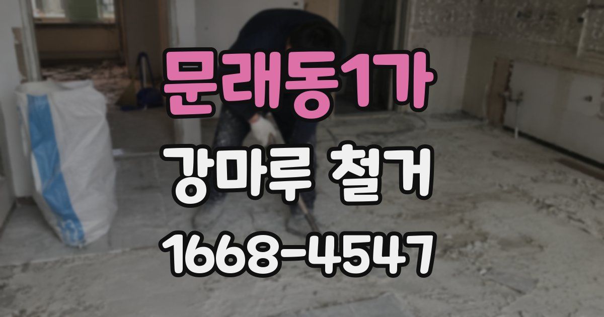 문래동1가 강마루 철거