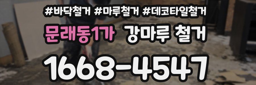문래동1가 강마루 철거