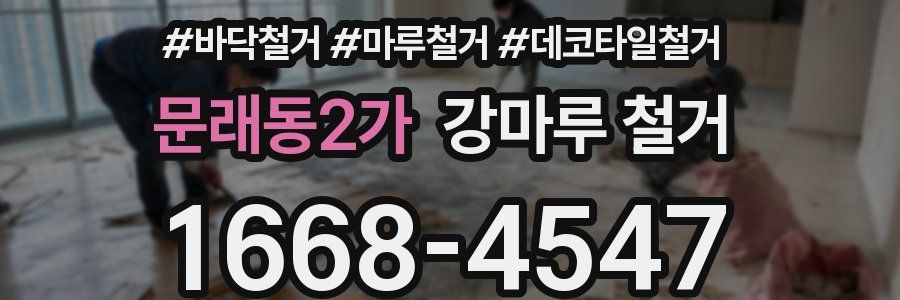 문래동2가 강마루 철거