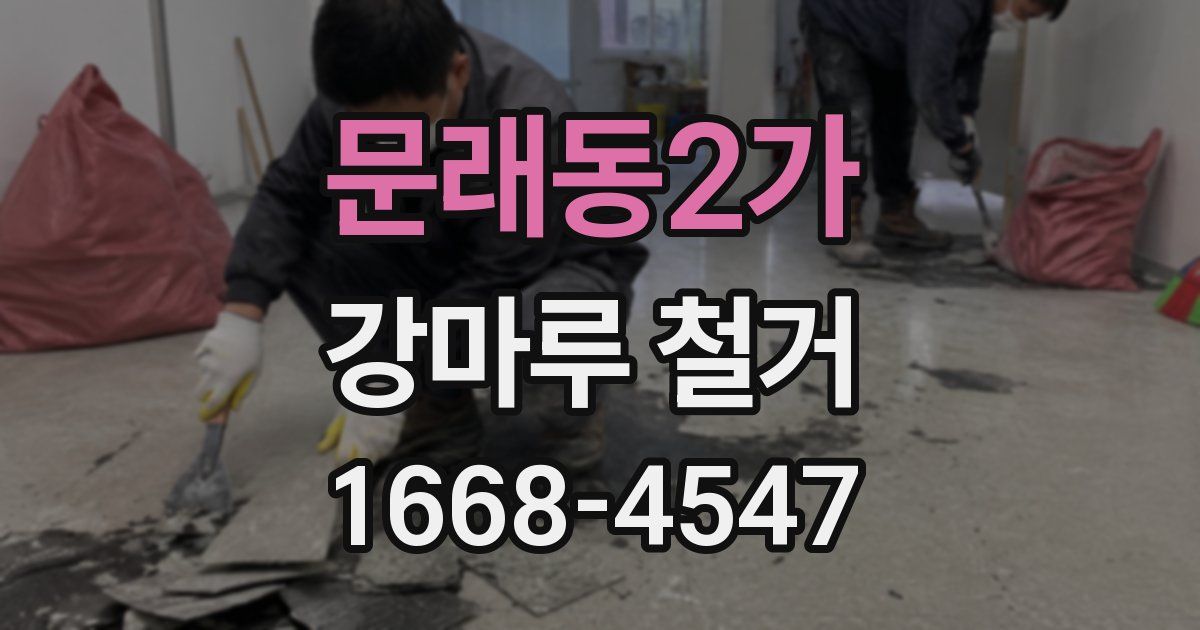문래동2가 강마루 철거