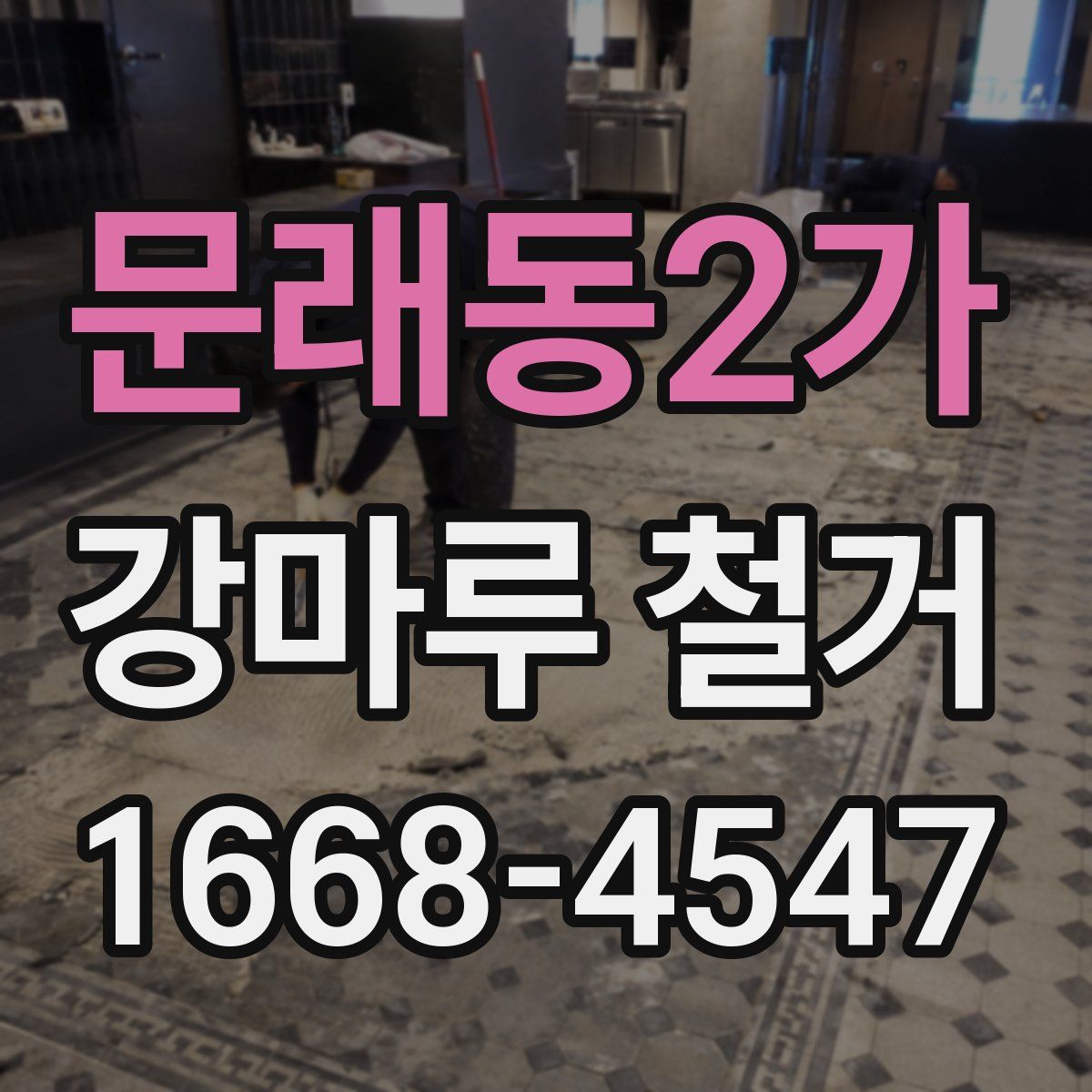 문래동2가 강마루 철거