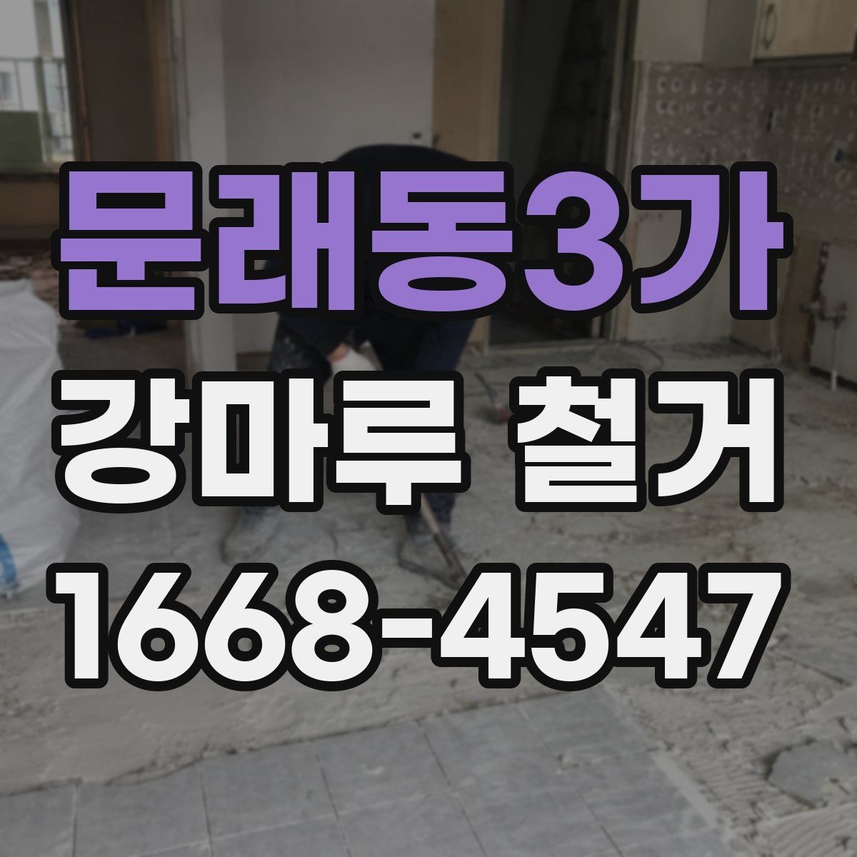 문래동3가 강마루 철거 후 청소와 폐기물 처리 방법