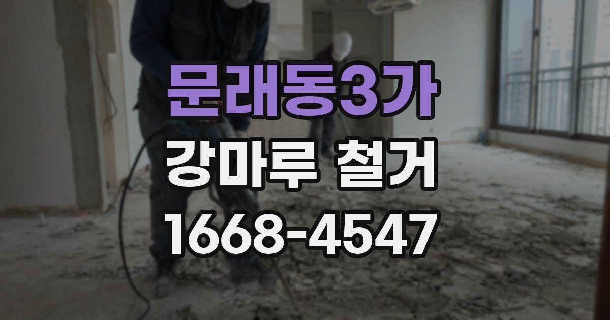 문래동3가 강마루 철거