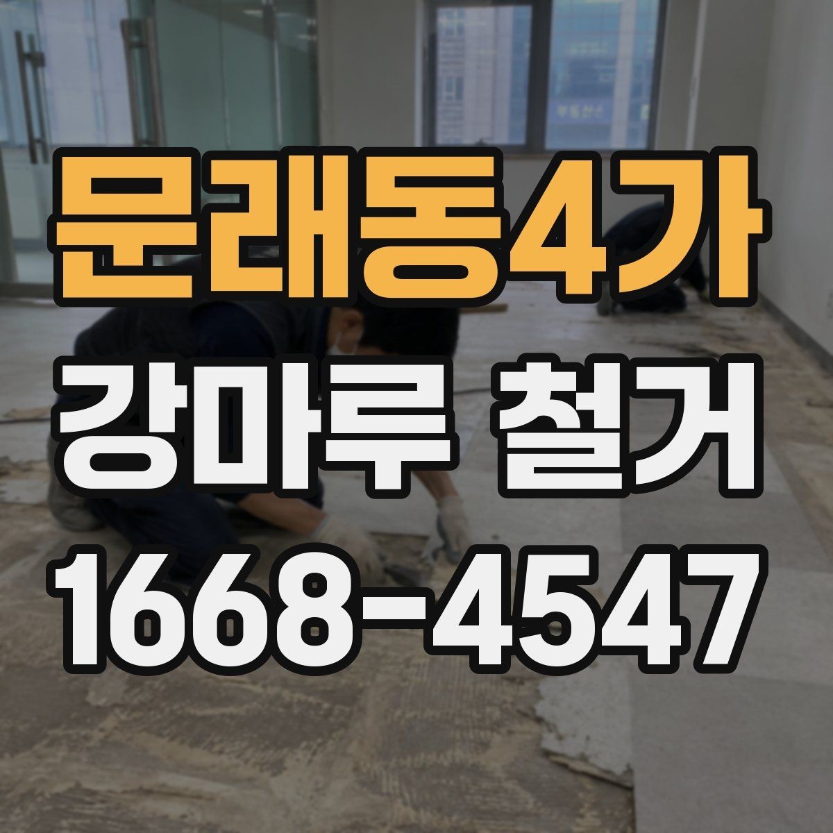 문래동4가 강마루 철거 후 인테리어 공정 연계 방법