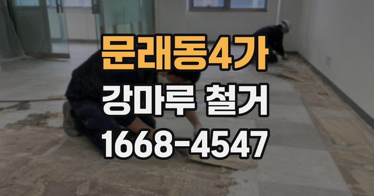 문래동4가 강마루 철거