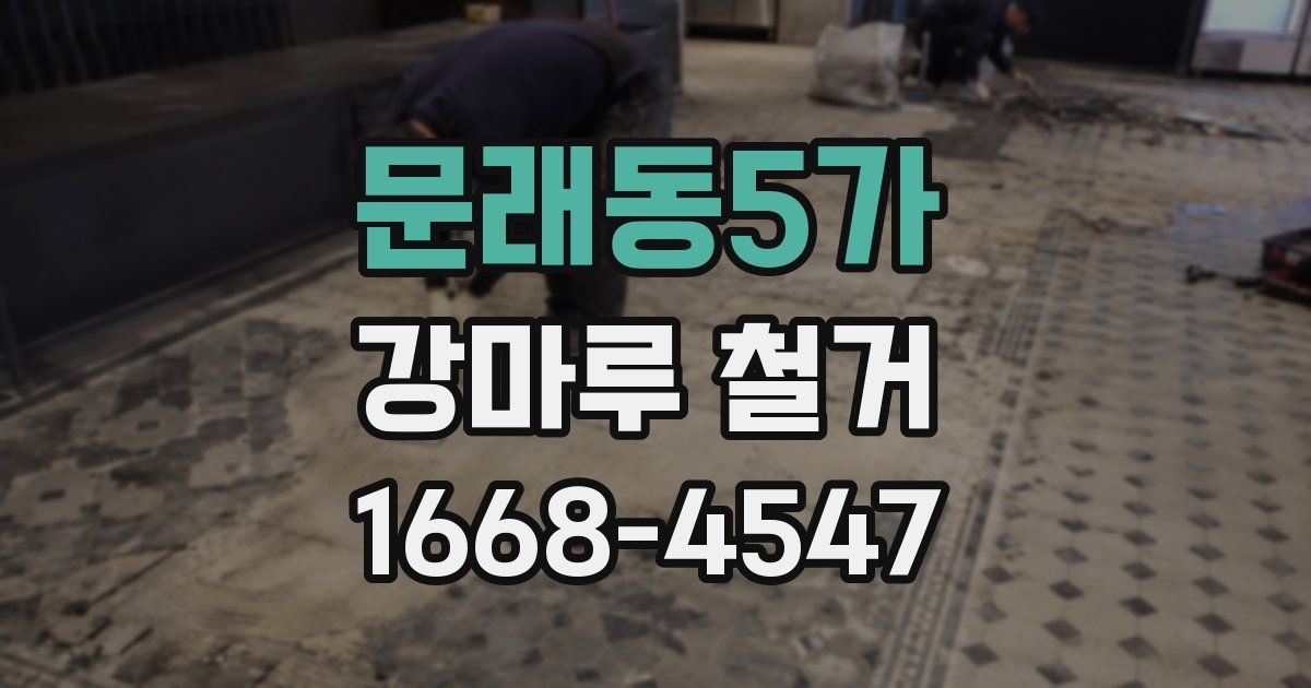 문래동5가 강마루 철거