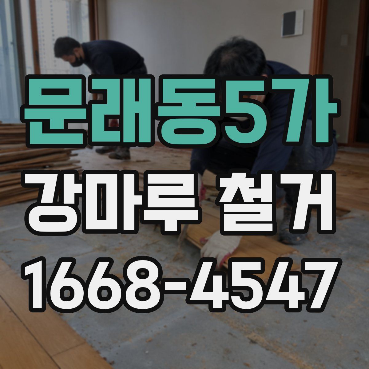 문래동5가 강마루 철거