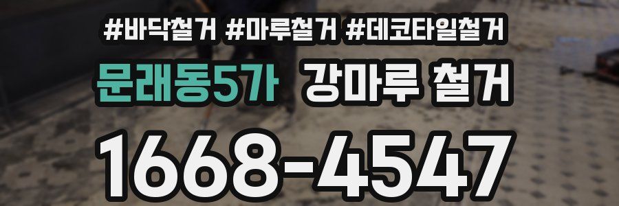 문래동5가 강마루 철거