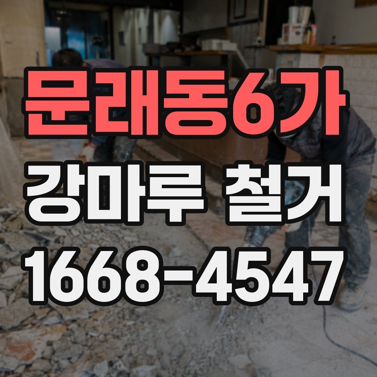 문래동6가 강마루 철거 일정 잡기 좋은 시기와 이유
