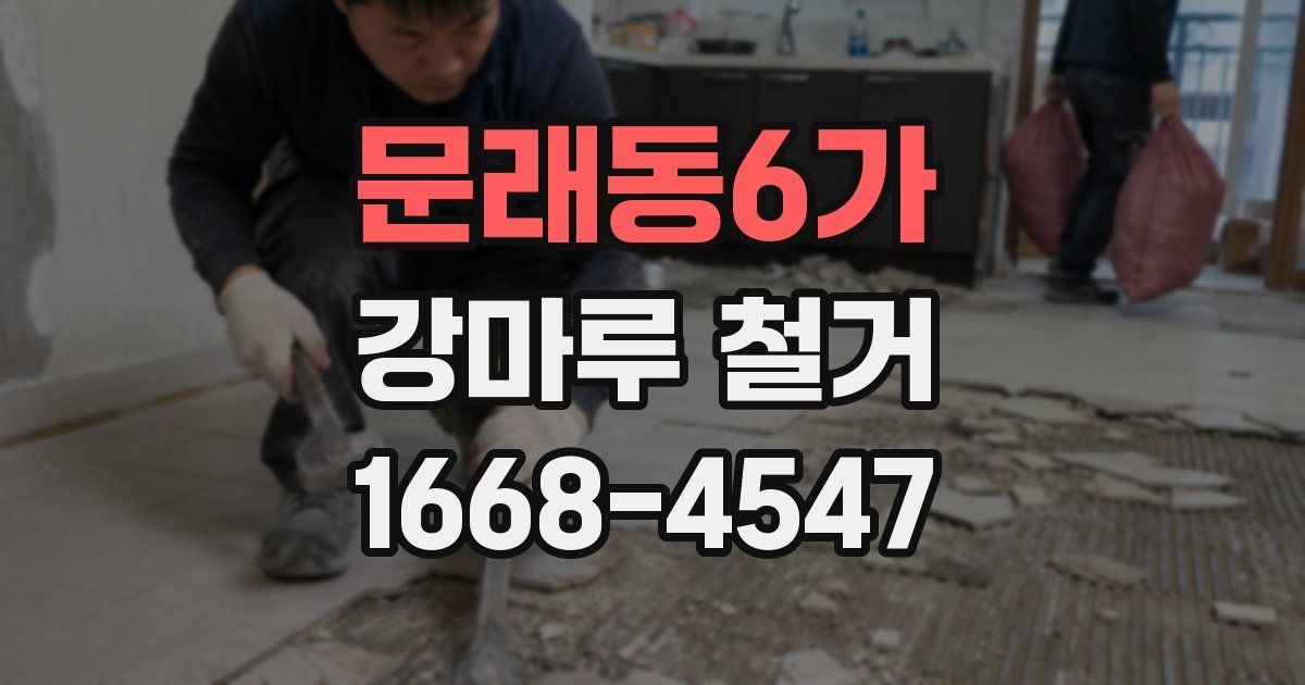 문래동6가 강마루 철거