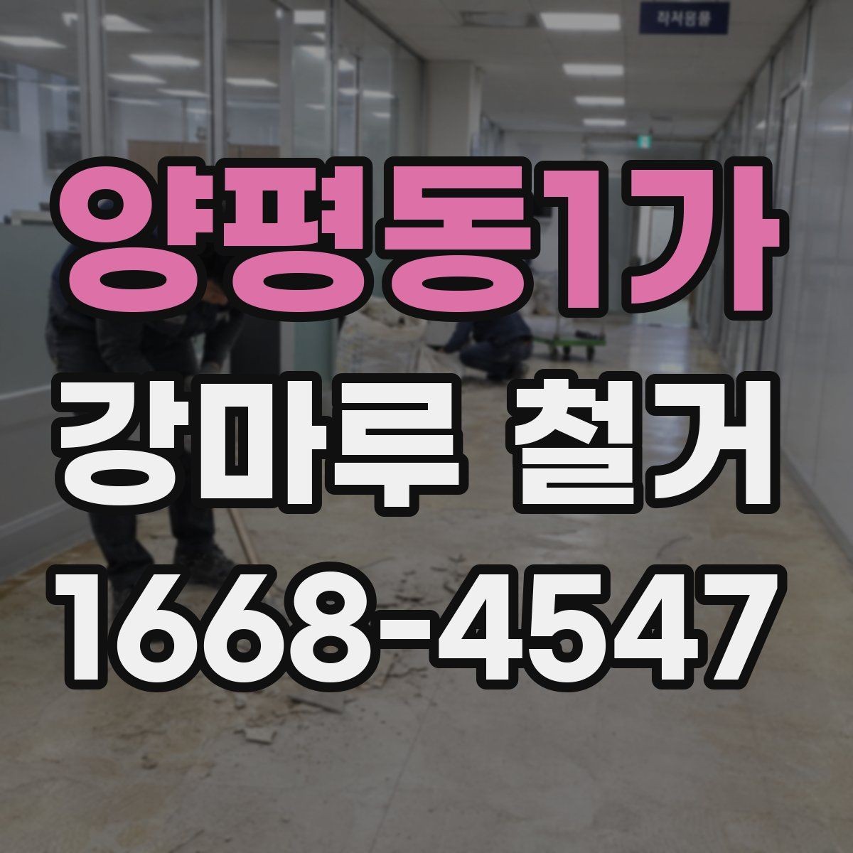 양평동1가 강마루 철거 시 안전사고를 줄이는 관리 방법