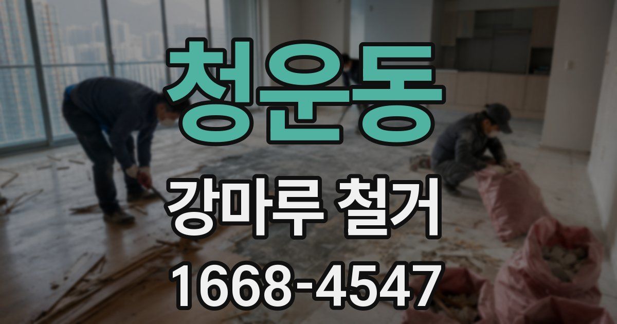 청운동 강마루 철거