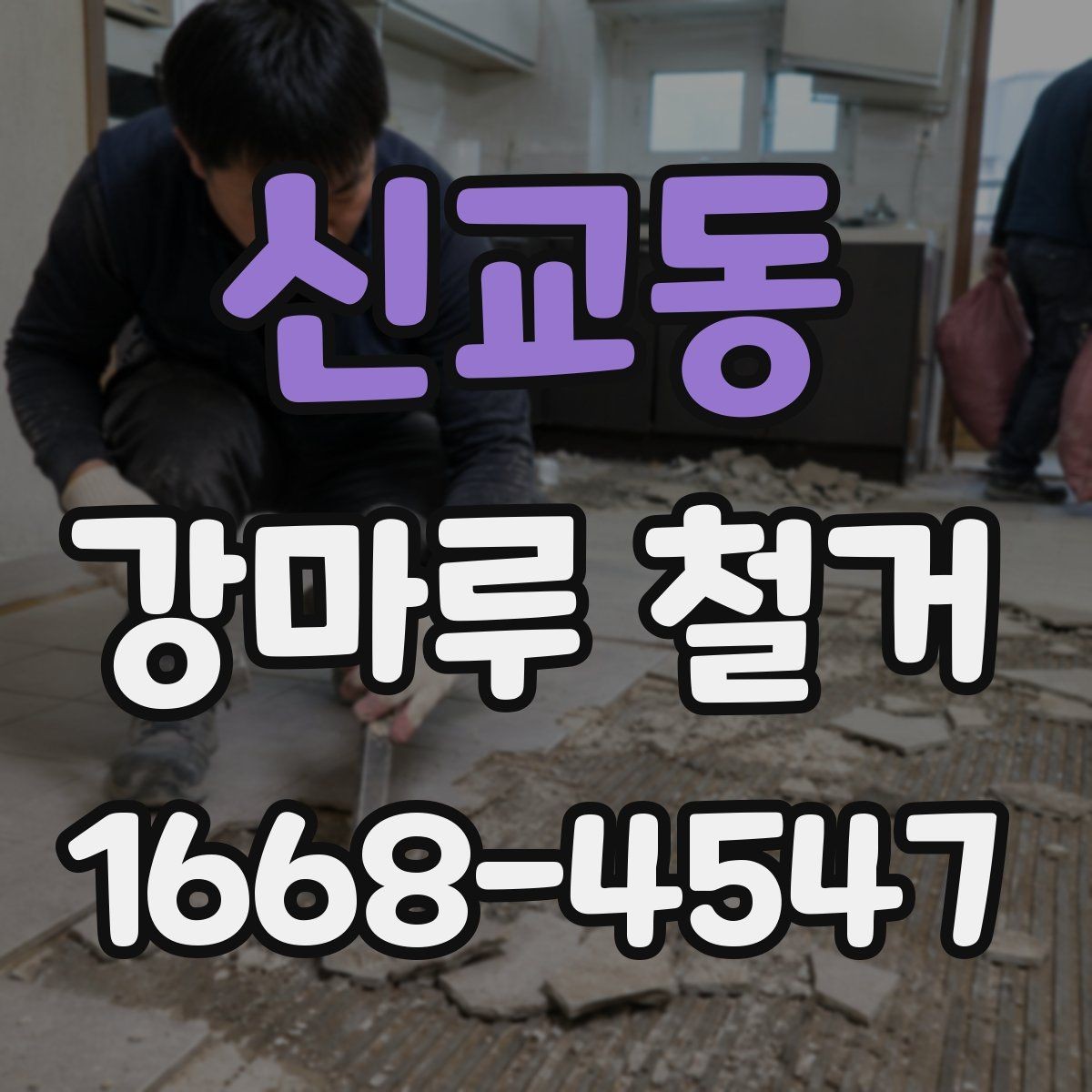 신교동 강마루 철거 현장에서 자주 쓰이는 용어 정리