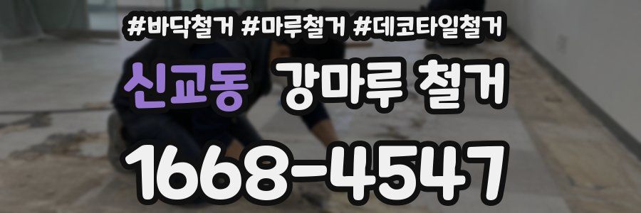 신교동 강마루 철거
