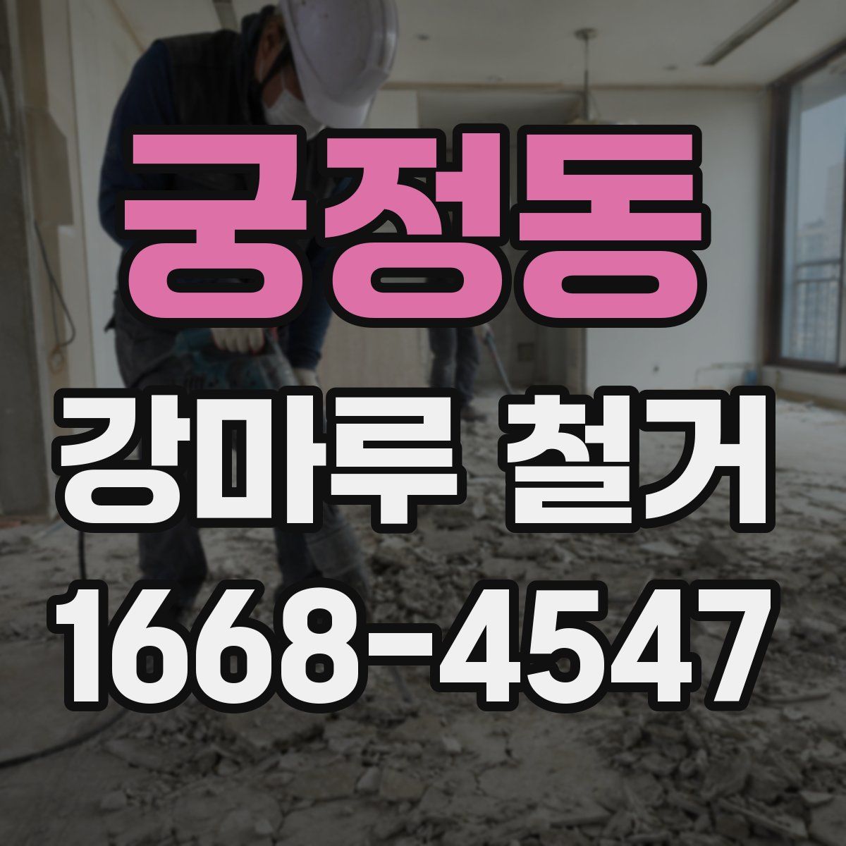궁정동 강마루 철거