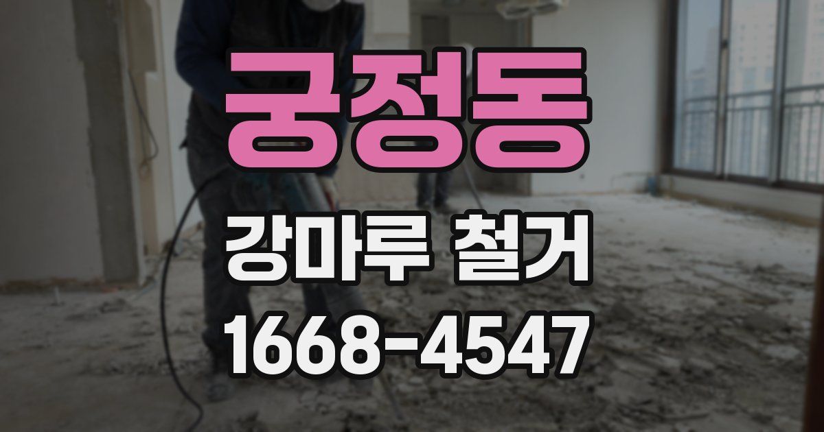 궁정동 강마루 철거