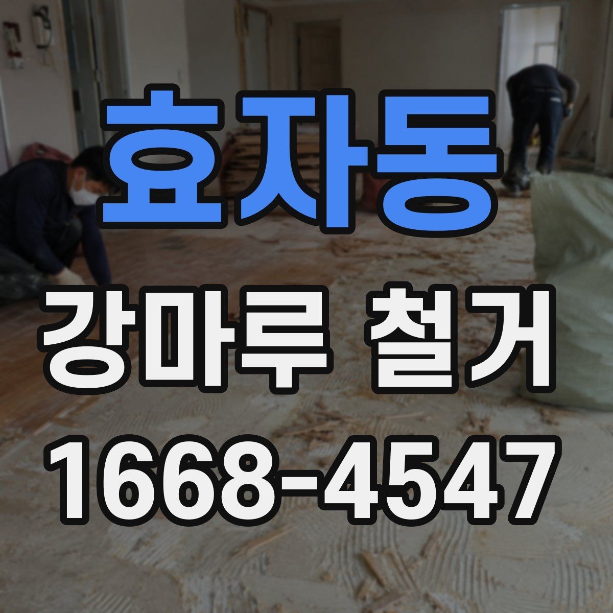효자동 강마루 철거 후 폐자재 반출 기준 살펴보기