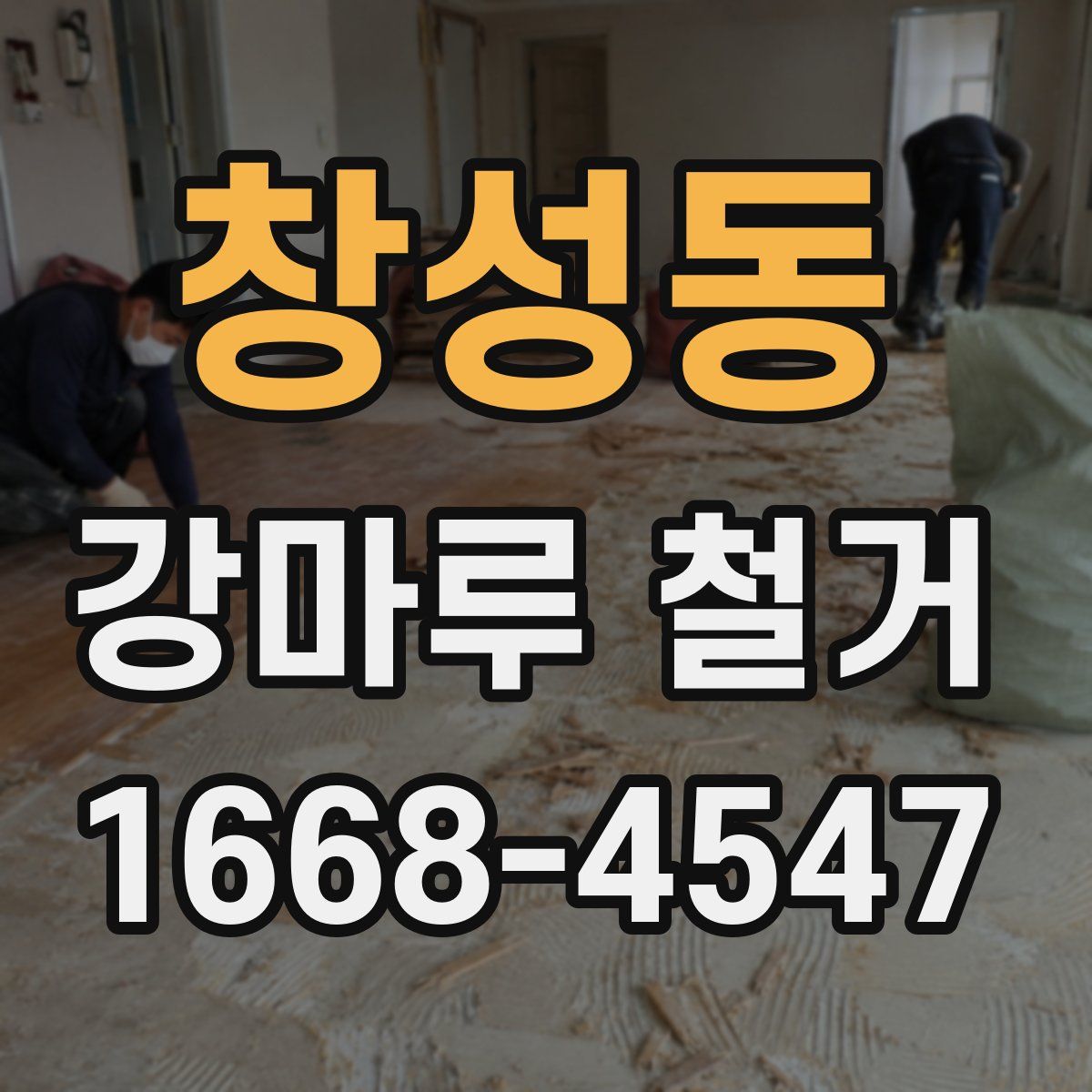창성동 강마루 철거