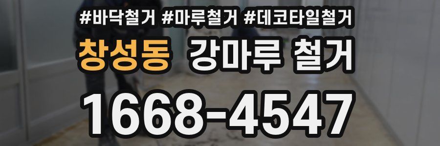 창성동 강마루 철거
