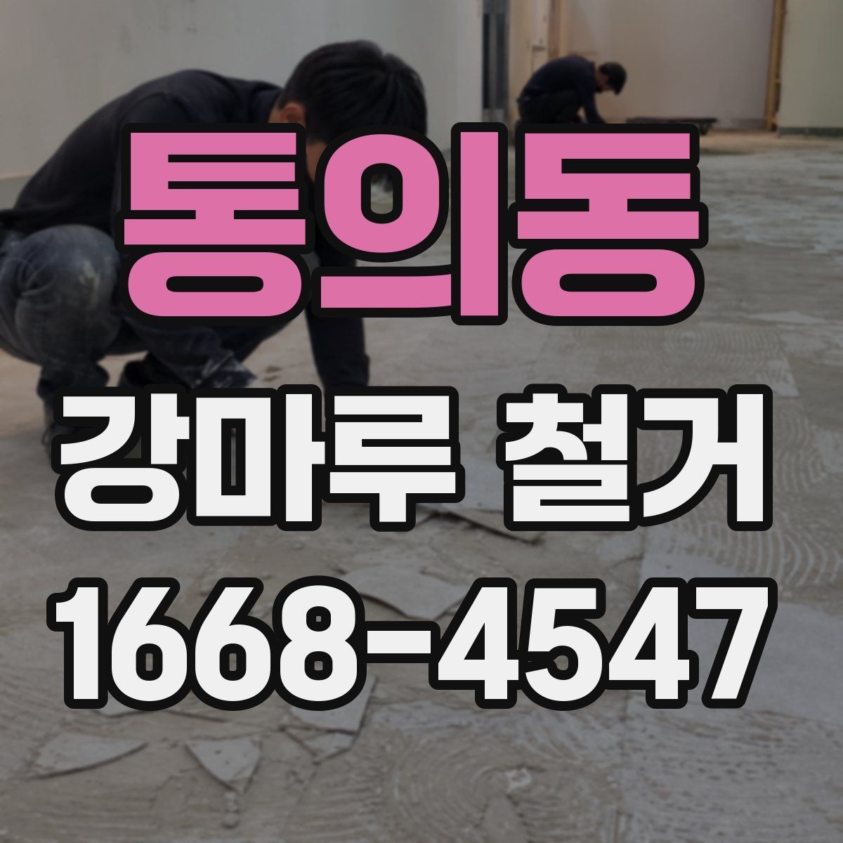 통의동 강마루 철거 전 이웃에게 미리 알려야 할 내용