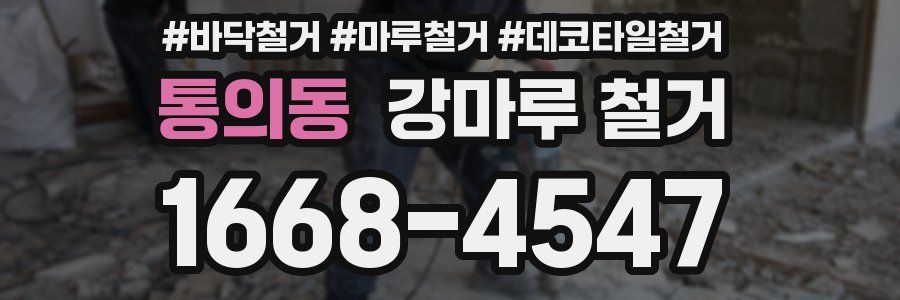 통의동 강마루 철거
