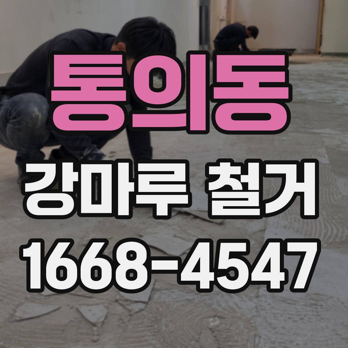 통의동 강마루 철거