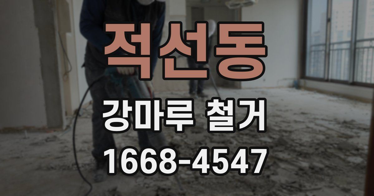 적선동 강마루 철거
