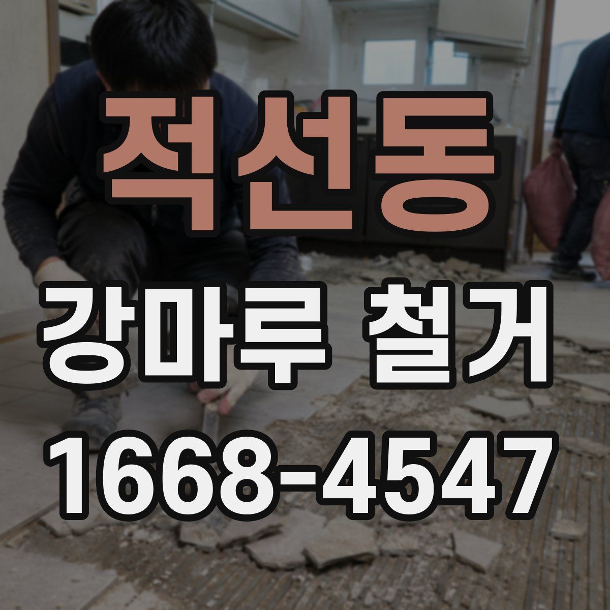 적선동 강마루 철거