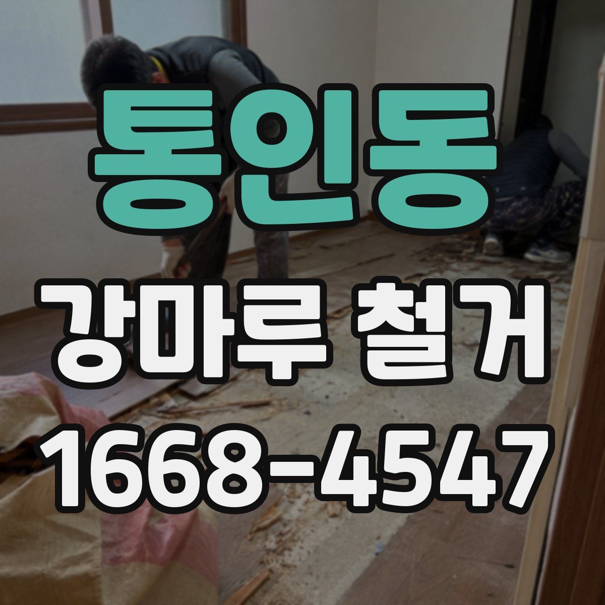 통인동 강마루 철거