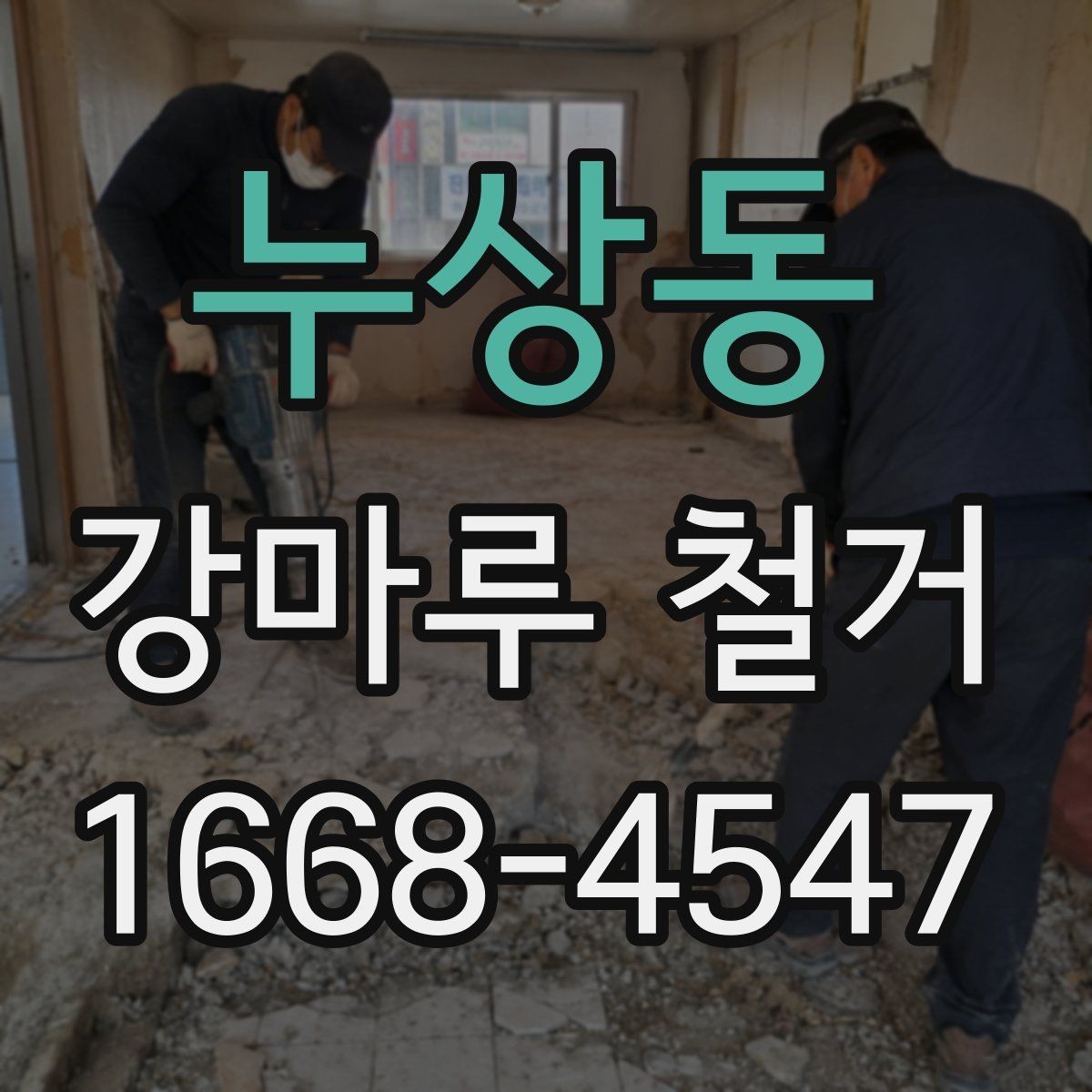 누상동 강마루 철거 후 바닥 보수는 어떻게 진행될까