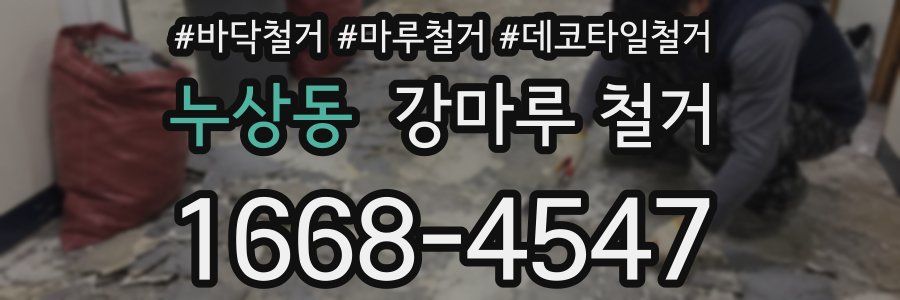 누상동 강마루 철거