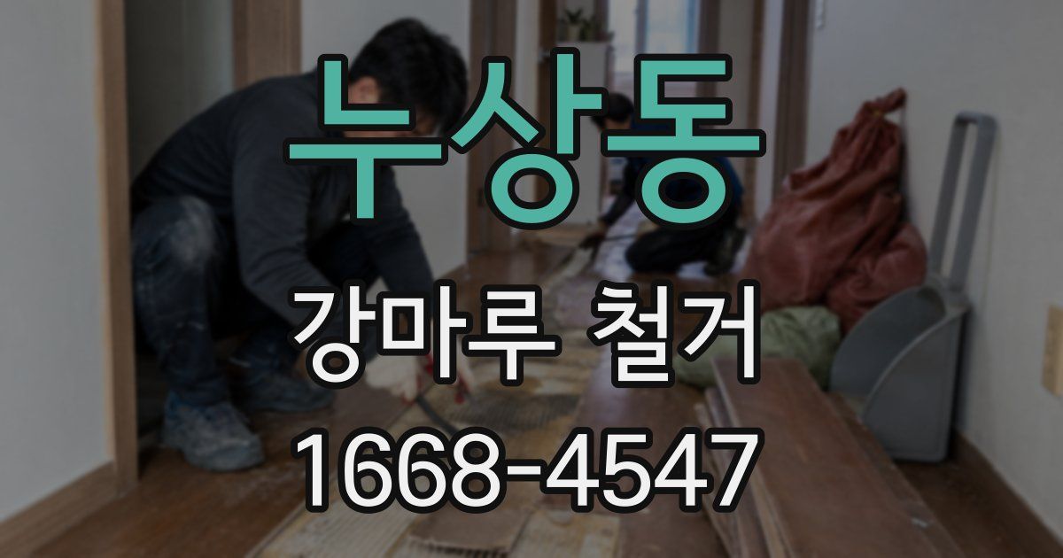 누상동 강마루 철거