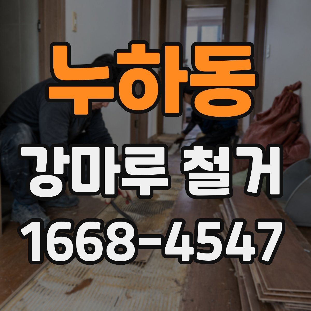 누하동 강마루 철거 후 바닥 소음이 달라지는 이유