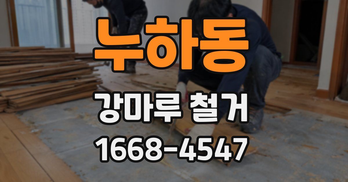 누하동 강마루 철거