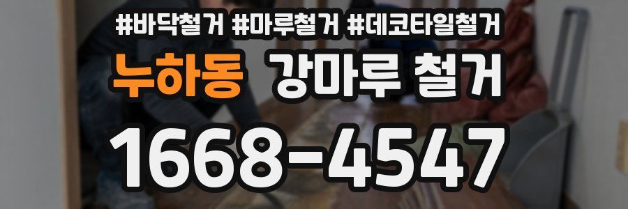 누하동 강마루 철거