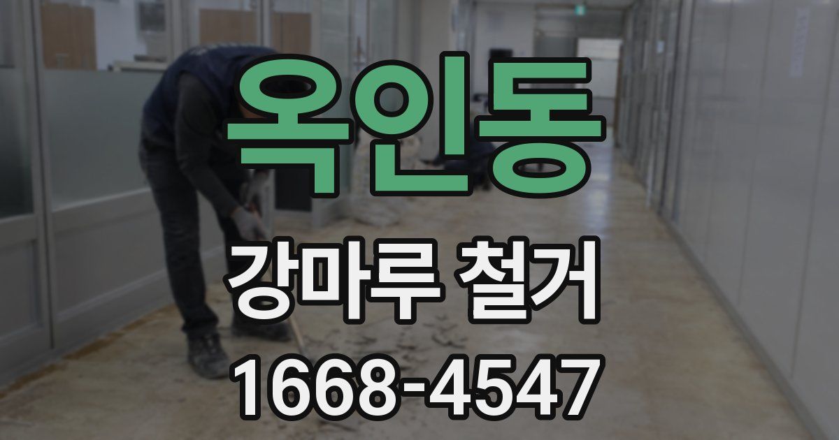 옥인동 강마루 철거