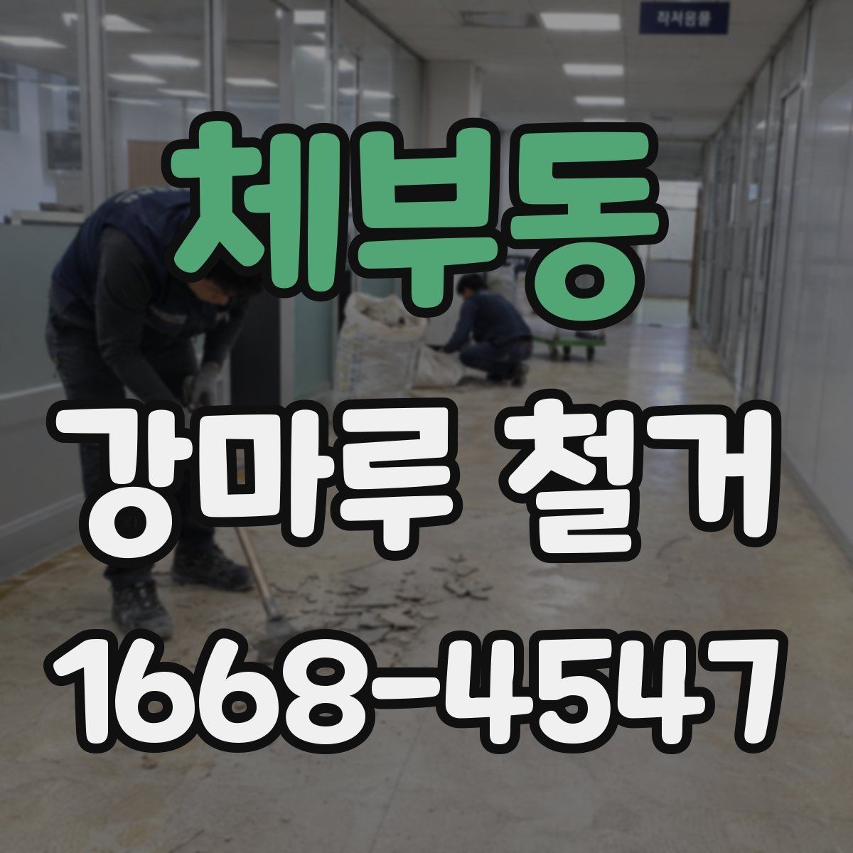 체부동 강마루 철거 현장에서 확인해야 할 포인트