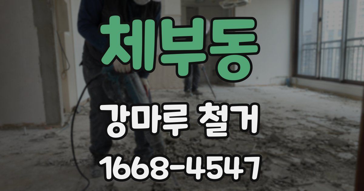 체부동 강마루 철거