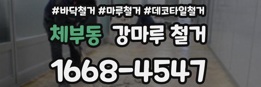 체부동 강마루 철거