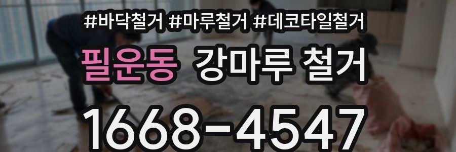 필운동 강마루 철거
