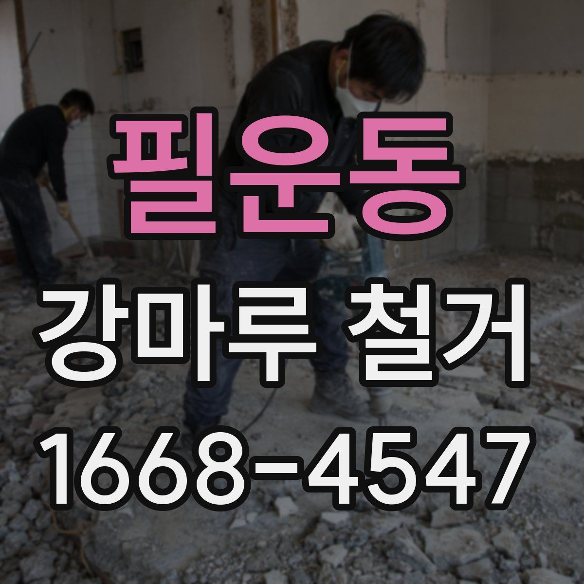 필운동 강마루 철거