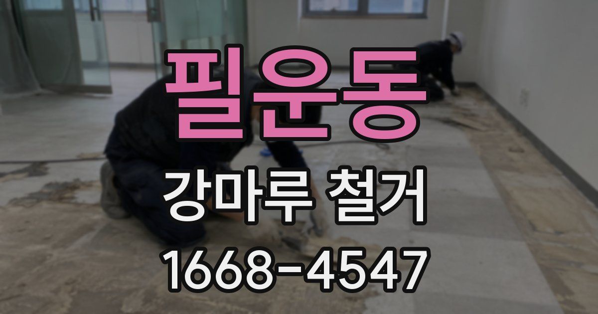필운동 강마루 철거