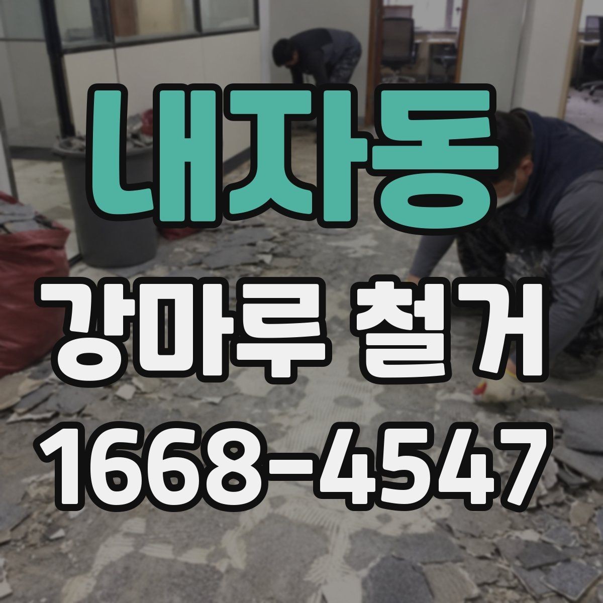 내자동 강마루 철거 후 인테리어 공정 연계 방법