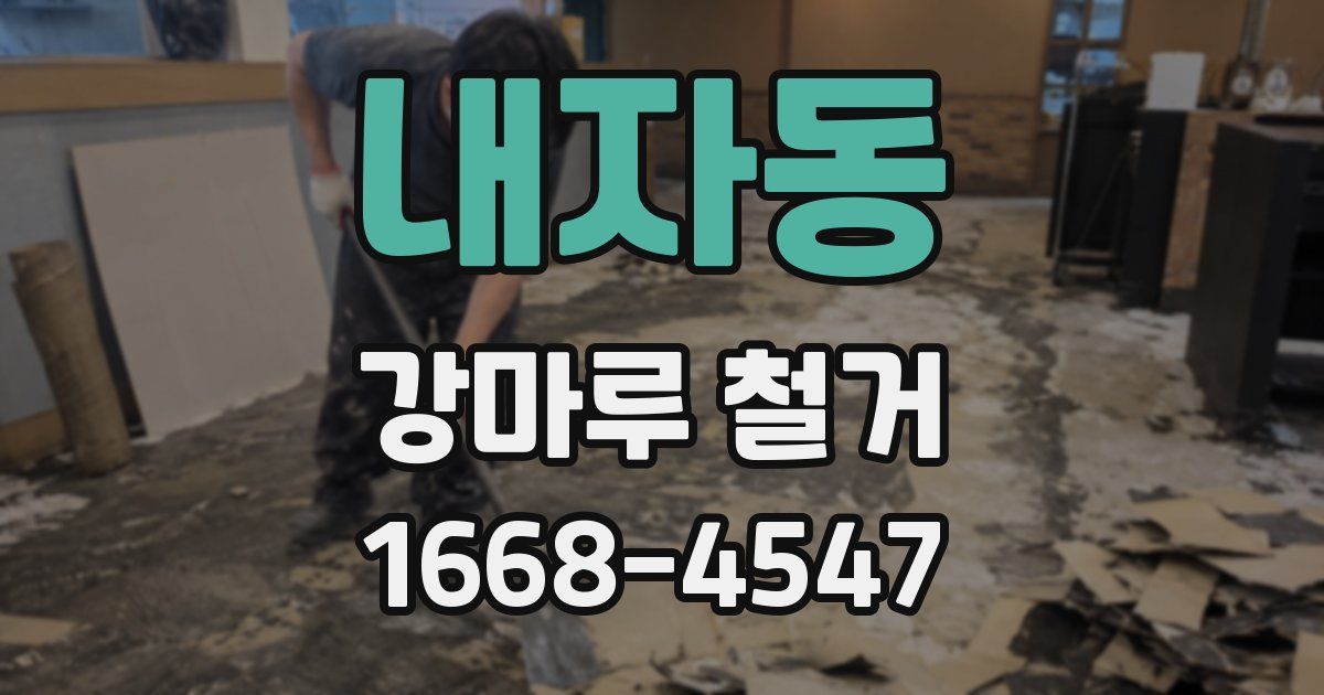 내자동 강마루 철거
