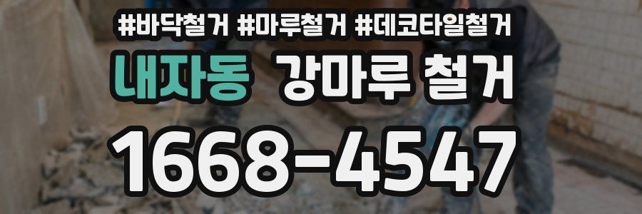 내자동 강마루 철거