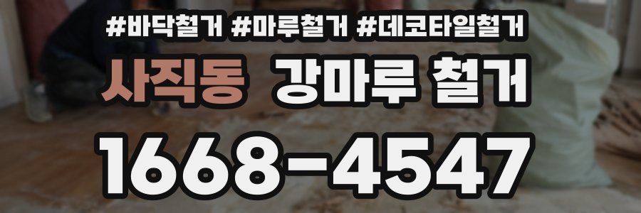 사직동 강마루 철거
