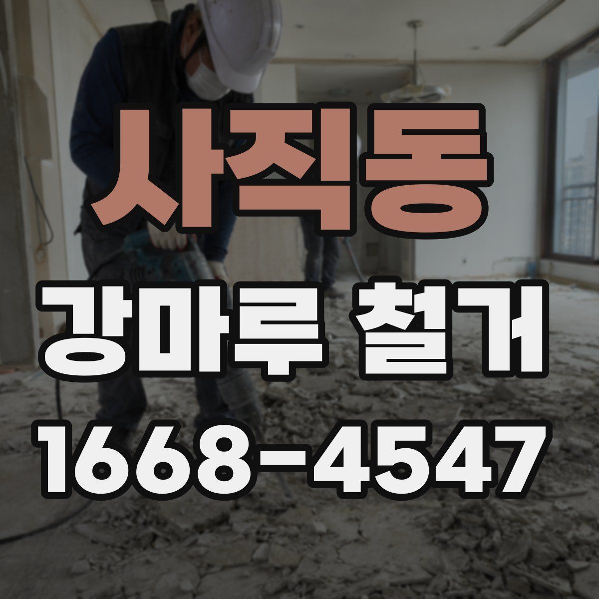 사직동 강마루 철거